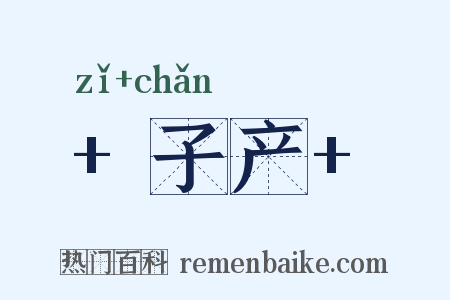  子产 是什么意思的图片